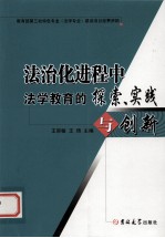 法治化进程中法学教育的探索、实践与创新