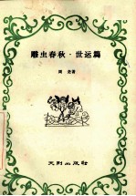 雕虫春秋 一个昆虫学家·世界语者六十年活动记录 2 世运篇