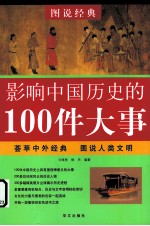 影响中国历史的100件大事