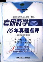 2011考研数学10年真题点评 数学一