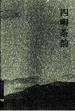 四明茶韵