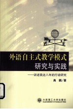 外语自主式教学模式研究与实践 讲述我这八年的行动研究