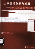 大学英语创新与发展 首届四大名校大学英语研讨会论文集