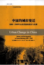 中国的城市变迁 1890-1949年山东济南的政治和发展