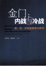 金门  内战与冷战  美·苏·中档案解密与研究