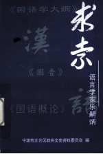 求索 语言学家乐嗣炳