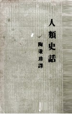 人类史话