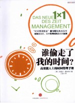 谁偷走了我的时间 高效能人士的时间管理手册