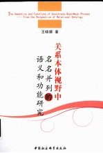 关系本体视野中名名并列的语义和功能研究