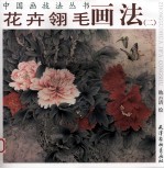 花卉翎毛画法 2