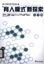 “育人模式”新探索 小学篇