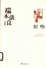 端木蕻良代表作 初吻