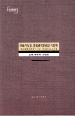 回顾与反思 鲁迅研究的前沿与趋势