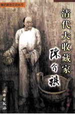 清代大收藏家陈介祺