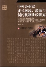 中外企业家成长环境、激励与制约机制比较研究