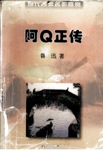 阿Q正传