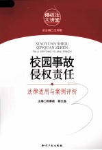 校园事故侵权责任 法律适用与案例评析