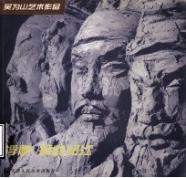 吴为山艺术作品 浮雕 狮岭阅江