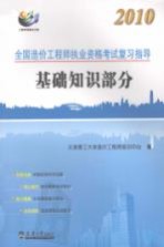 2010全国造价工程师执考复习指导 基础知识部分