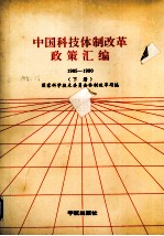 中国科技体制改革政策汇编 1985-1990 下