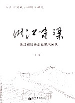 浙江脊梁 浙江省优秀企业家风采录 上