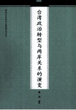 台湾政治转型与两岸关系的演变