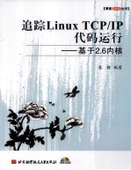 追踪Linux TCP/IP代码运行-基于2.6内核