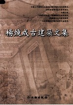 杨焕成古建筑文集