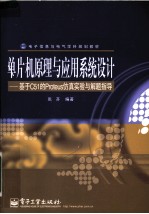 单片机原理与应用系统设计 基于C51的Proteus仿真实验与解题指导