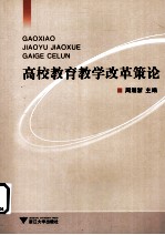 高校教育教学改革策论