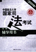 中国政法大学国家司法考试辅导用书 第1册 刑法