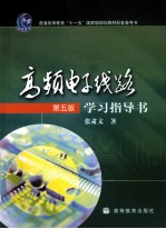 《高频电子线路（第5版）》学习指导书