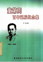 童第周百年诞辰纪念集 纪念童第周老师诞生100周年、叶毓芬老师诞生96周年