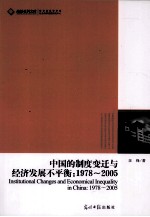 中国的制度变迁与经济发展不平衡 1978-2005