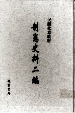 民国北京政府制宪史料二编 第11册