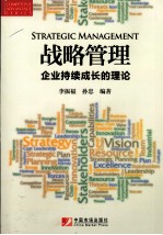 战略管理  企业持续成长的理论
