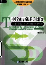 中国金融市场结构优化研究 基于合理化、高级化与梯度化视角的分析