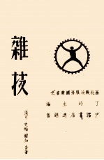 明史通俗演义 第4册