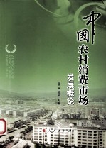 中国农村消费市场发展概论