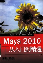 Maya 2010从入门到精通