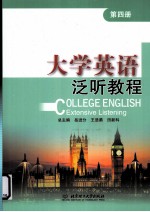 大学英语泛听教程 第4册