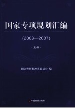 国家专项规划汇编 2003-2007 上