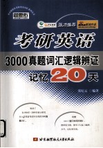 考研英语3000真题词汇逻辑辨证记忆20天