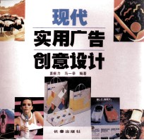 现代实用广告创意设计