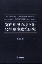 宽严相济语境下的轻罪刑事政策研究