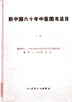 新中国六十年中医图书总目 1949-2008 上