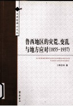 鲁西地区的灾荒、变乱与地方应对 1855-1937