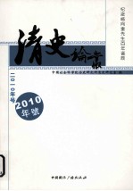 清史论丛 2010年号