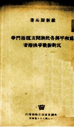 为和平与各民族间友谊而门争反对新战争挑拨者