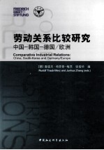 劳动关系比较研究 中国、韩国、德国/欧洲